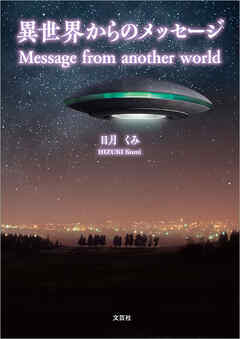 異世界からのメッセージ Message from another world