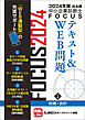 2024年版出る順中小企業診断士FOCUSテキスト&WEB問題 2 財務・会計