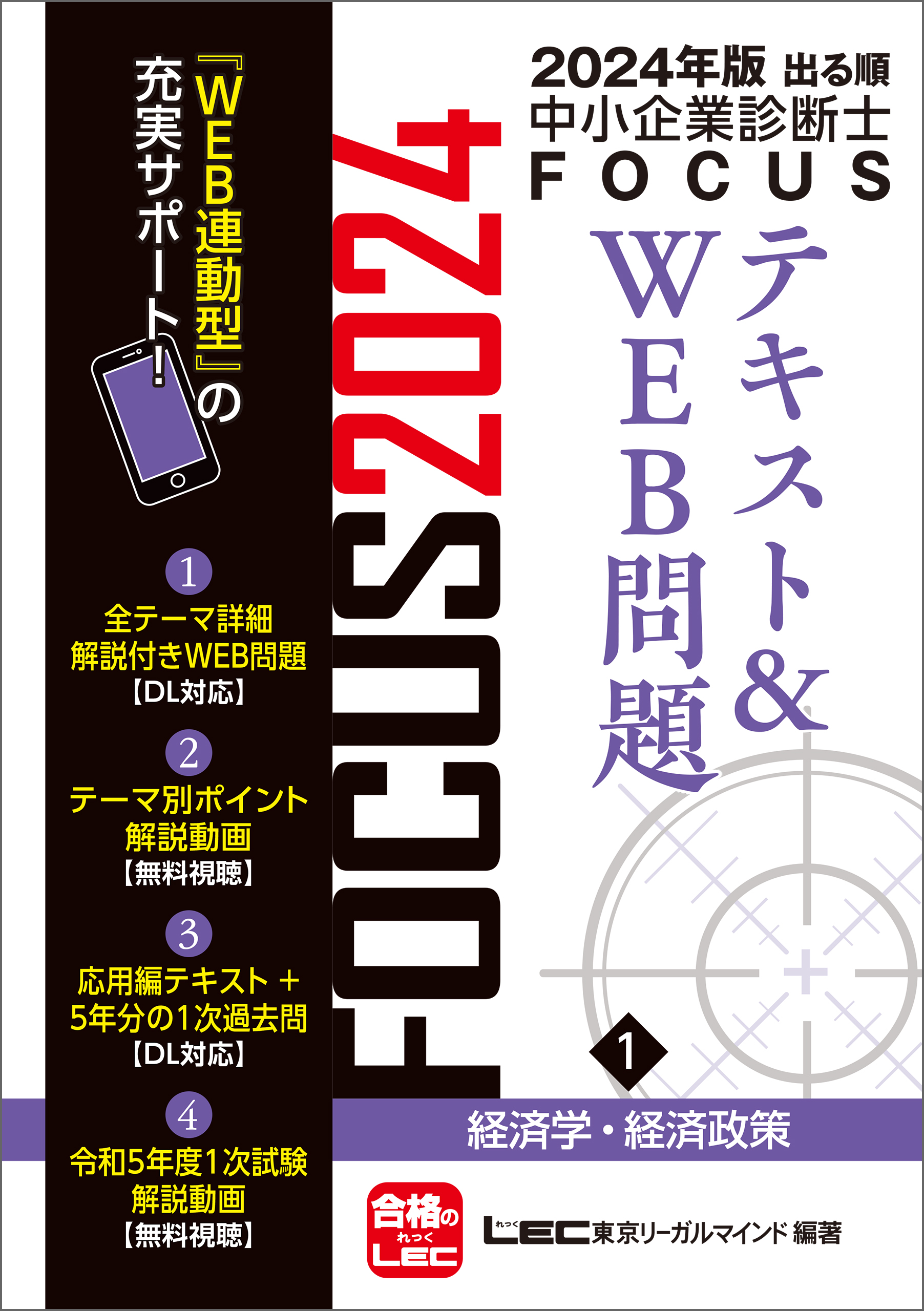 2024年版出る順中小企業診断士FOCUSテキストu0026WEB問題 1 経済学・経済政策 - 東京リーガルマインド LEC総合研究所 -  ビジネス・実用書・無料試し読みなら、電子書籍・コミックストア ブックライブ