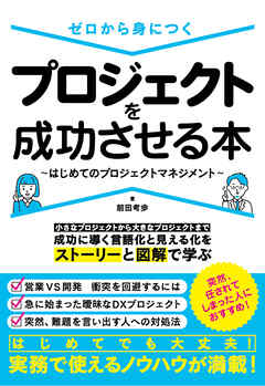 ゼロから身につく プロジェクトを成功させる本～はじめてのプロジェクトマネジメント～