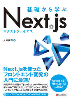基礎から学ぶ Next.js