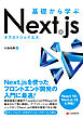 基礎から学ぶ Next.js