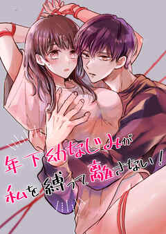 年下幼なじみが私を縛って離さない！