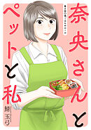 奈央さんとペットと私 分冊版 ： 6