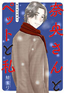 奈央さんとペットと私 分冊版 ： 11