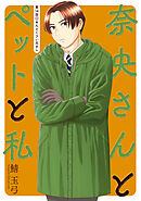 奈央さんとペットと私 分冊版 ： 14