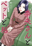 奈央さんとペットと私 分冊版 ： 15