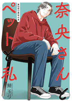 奈央さんとペットと私 分冊版 ： 16