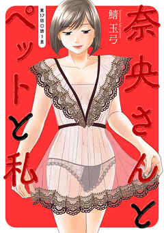 奈央さんとペットと私 分冊版 ： 17