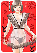 奈央さんとペットと私 分冊版 ： 17