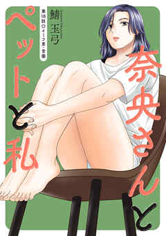 奈央さんとペットと私 分冊版 ： 18