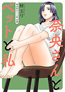 奈央さんとペットと私 分冊版 ： 18