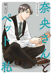 奈央さんとペットと私 分冊版