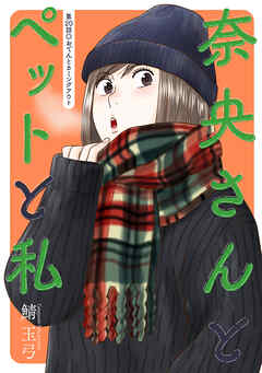 奈央さんとペットと私 分冊版 ： 20