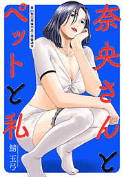 奈央さんとペットと私 分冊版