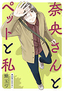 奈央さんとペットと私 分冊版 ： 22