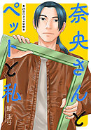 奈央さんとペットと私 分冊版 ： 24