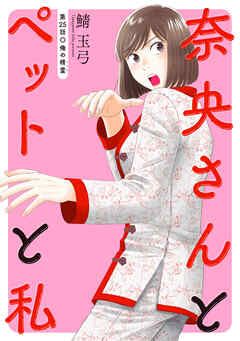 奈央さんとペットと私 分冊版 ： 25