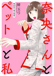 奈央さんとペットと私 分冊版