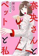 奈央さんとペットと私 分冊版 ： 25