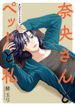 奈央さんとペットと私 分冊版 ： 26