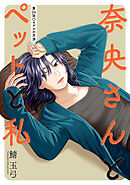 奈央さんとペットと私 分冊版 ： 26