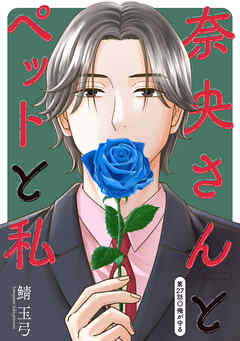 奈央さんとペットと私 分冊版 ： 27