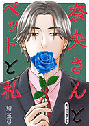 奈央さんとペットと私 分冊版 ： 27