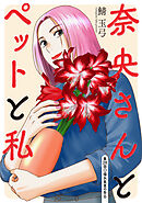 奈央さんとペットと私 分冊版 ： 28