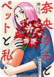 奈央さんとペットと私 分冊版 ： 28