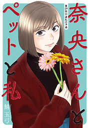 奈央さんとペットと私 分冊版