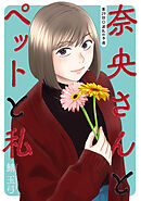 奈央さんとペットと私 分冊版 ： 29