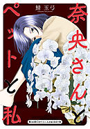 奈央さんとペットと私 分冊版 ： 30