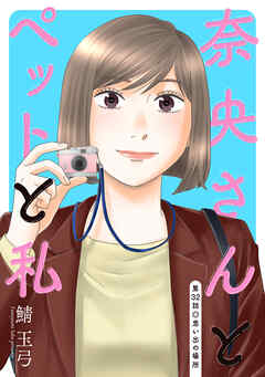 奈央さんとペットと私 分冊版 ： 32