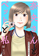 奈央さんとペットと私 分冊版 ： 32