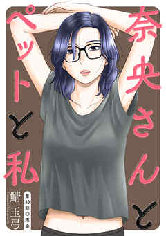 奈央さんとペットと私 分冊版 ： 33