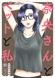 奈央さんとペットと私 分冊版