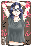 奈央さんとペットと私 分冊版 ： 33