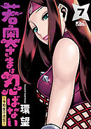 若奥さまは忍ばない～令和抜け忍伝～ ： 7