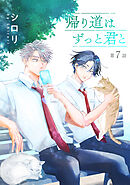 帰り道はずっと君と［ばら売り］第7話