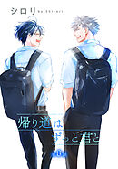 帰り道はずっと君と［ばら売り］第8話