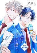 帰り道はずっと君と［ばら売り］番外編　修学旅行