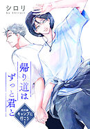 帰り道はずっと君と［ばら売り］　特別編　キャンプに行こう！
