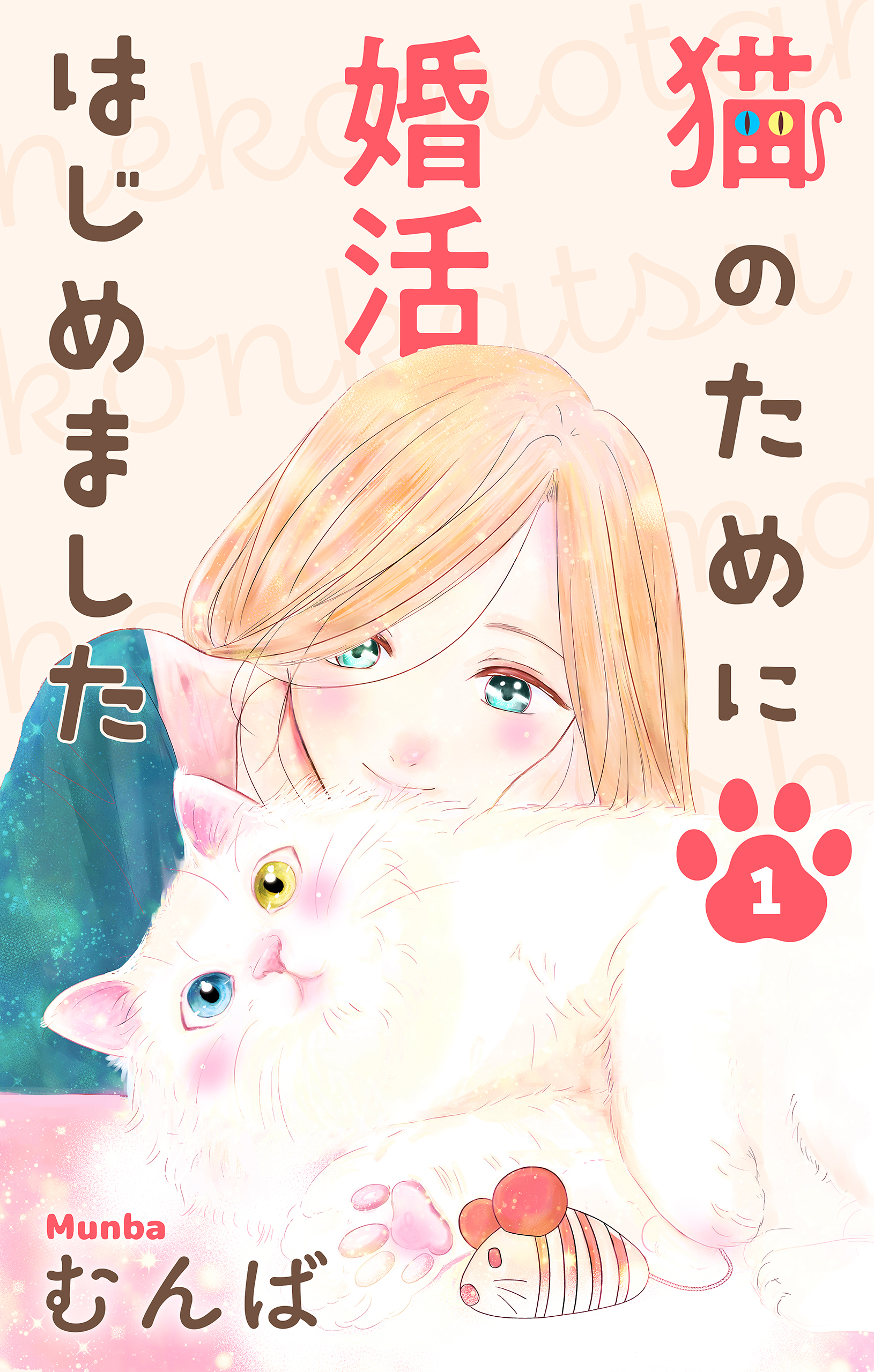 猫のために婚活はじめました【おまけ描き下ろし付き】 1巻 - むんば