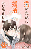 猫のために婚活はじめました　3巻