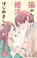 猫のために婚活はじめました【おまけ描き下ろし付き】　4巻