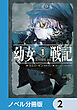 幼女戦記【ノベル分冊版】　2