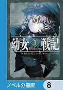 幼女戦記【ノベル分冊版】　8