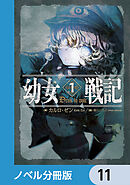 幼女戦記【ノベル分冊版】　11