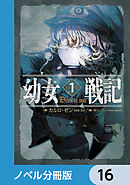 幼女戦記【ノベル分冊版】　16